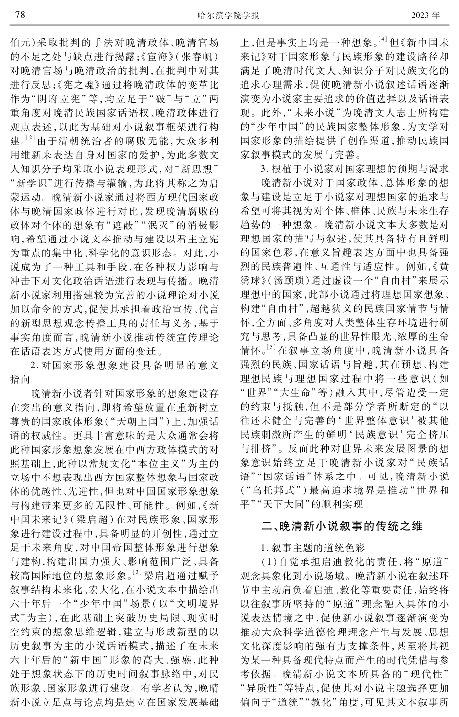 “新”出传统：晚清新小说的叙事转变.pdf_第2页