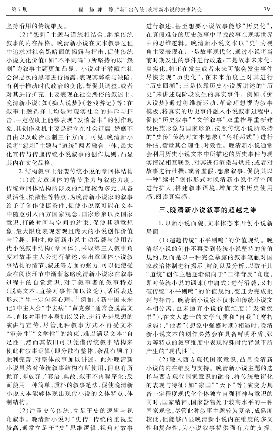 “新”出传统：晚清新小说的叙事转变.pdf_第3页