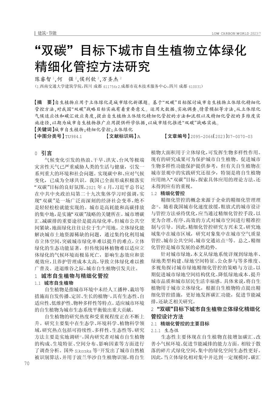 “双碳”目标下城市自生植物立体绿化精细化管控方法研究.pdf_第1页