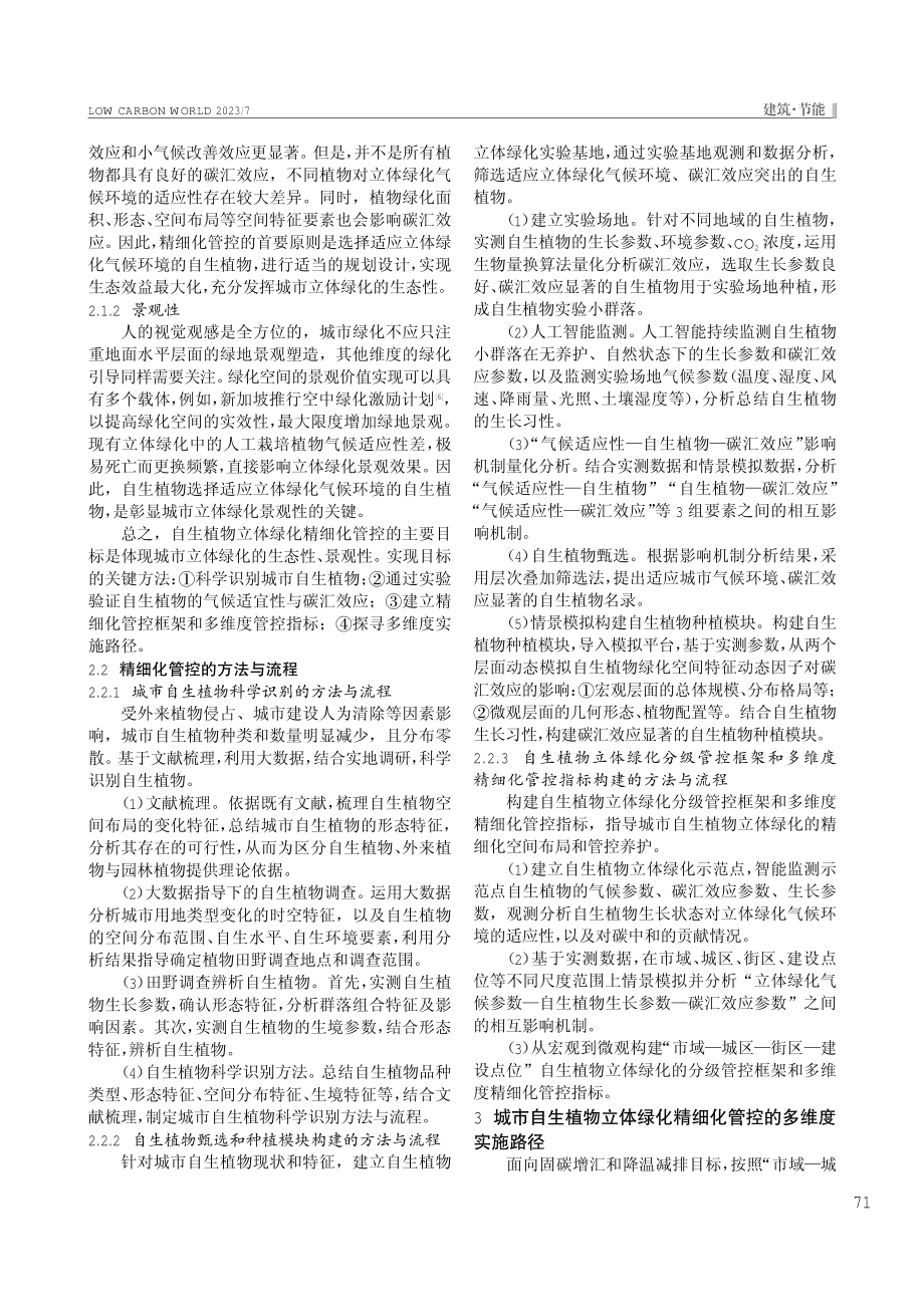 “双碳”目标下城市自生植物立体绿化精细化管控方法研究.pdf_第2页