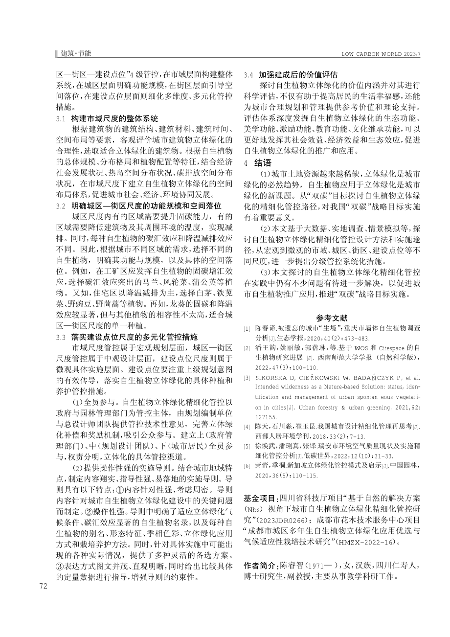 “双碳”目标下城市自生植物立体绿化精细化管控方法研究.pdf_第3页