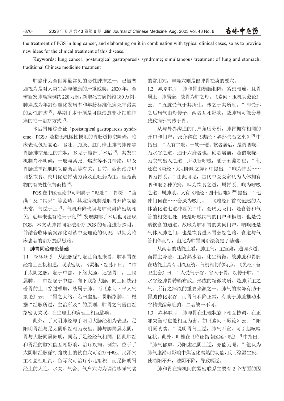 “肺胃同治”理论在肺癌术后胃瘫综合征中的运用探析.pdf_第2页