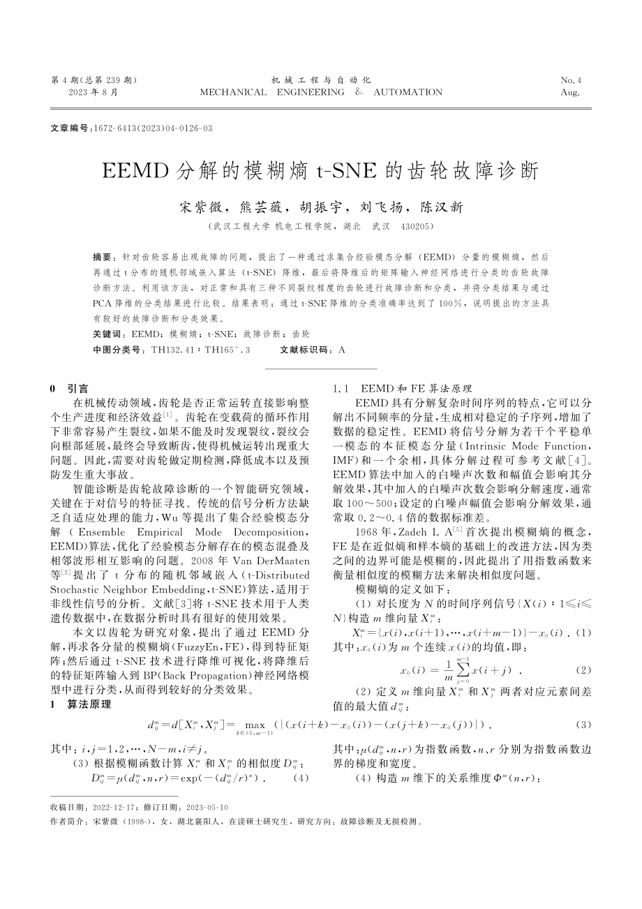 EEMD分解的模糊熵t-SNE的齿轮故障诊断.pdf_第1页