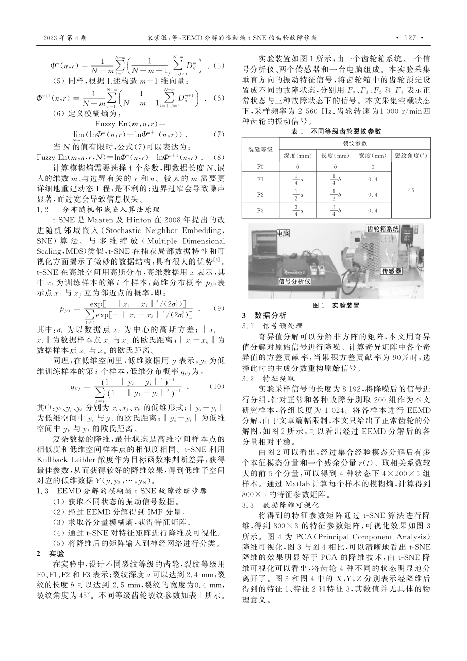 EEMD分解的模糊熵t-SNE的齿轮故障诊断.pdf_第2页