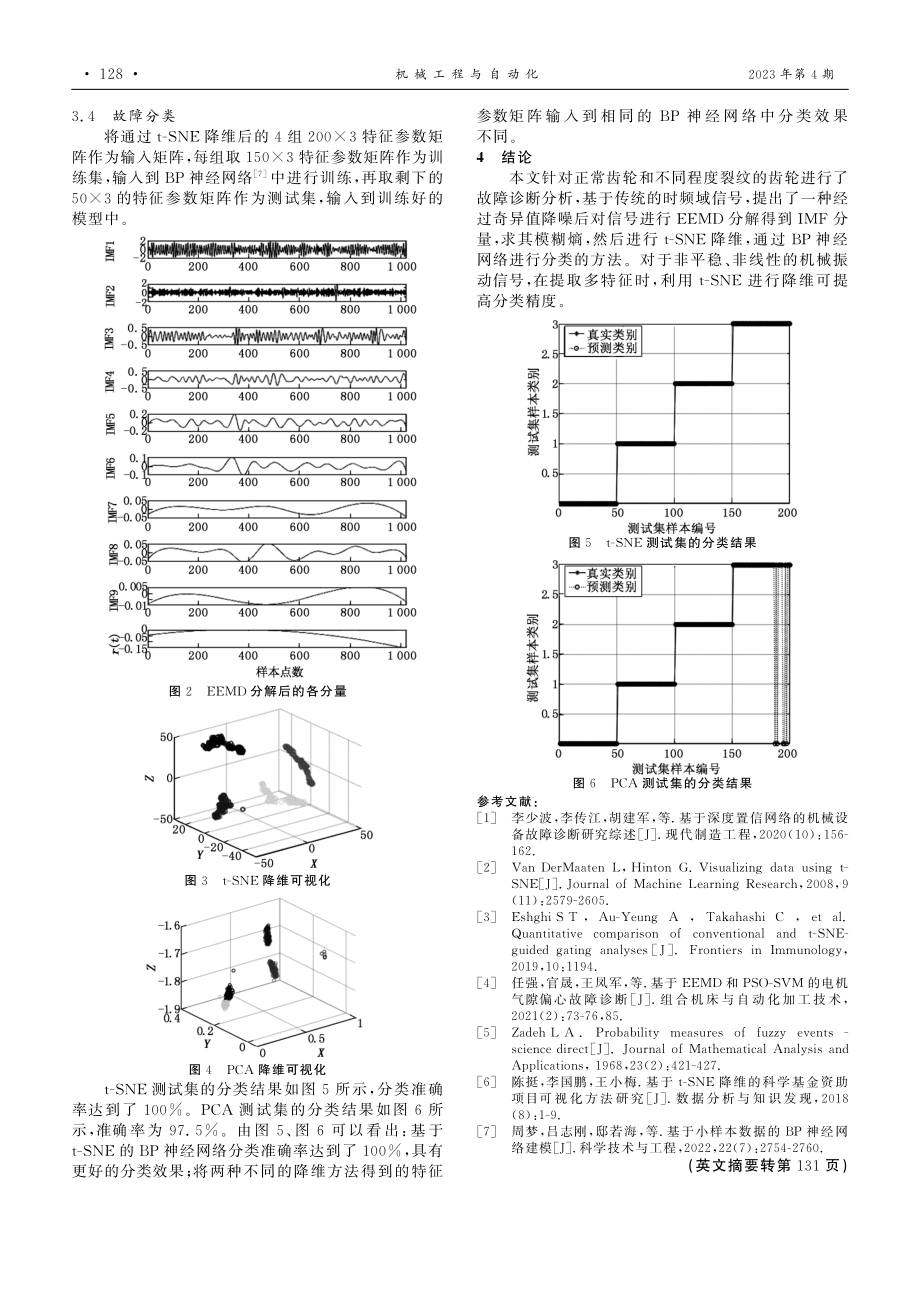 EEMD分解的模糊熵t-SNE的齿轮故障诊断.pdf_第3页