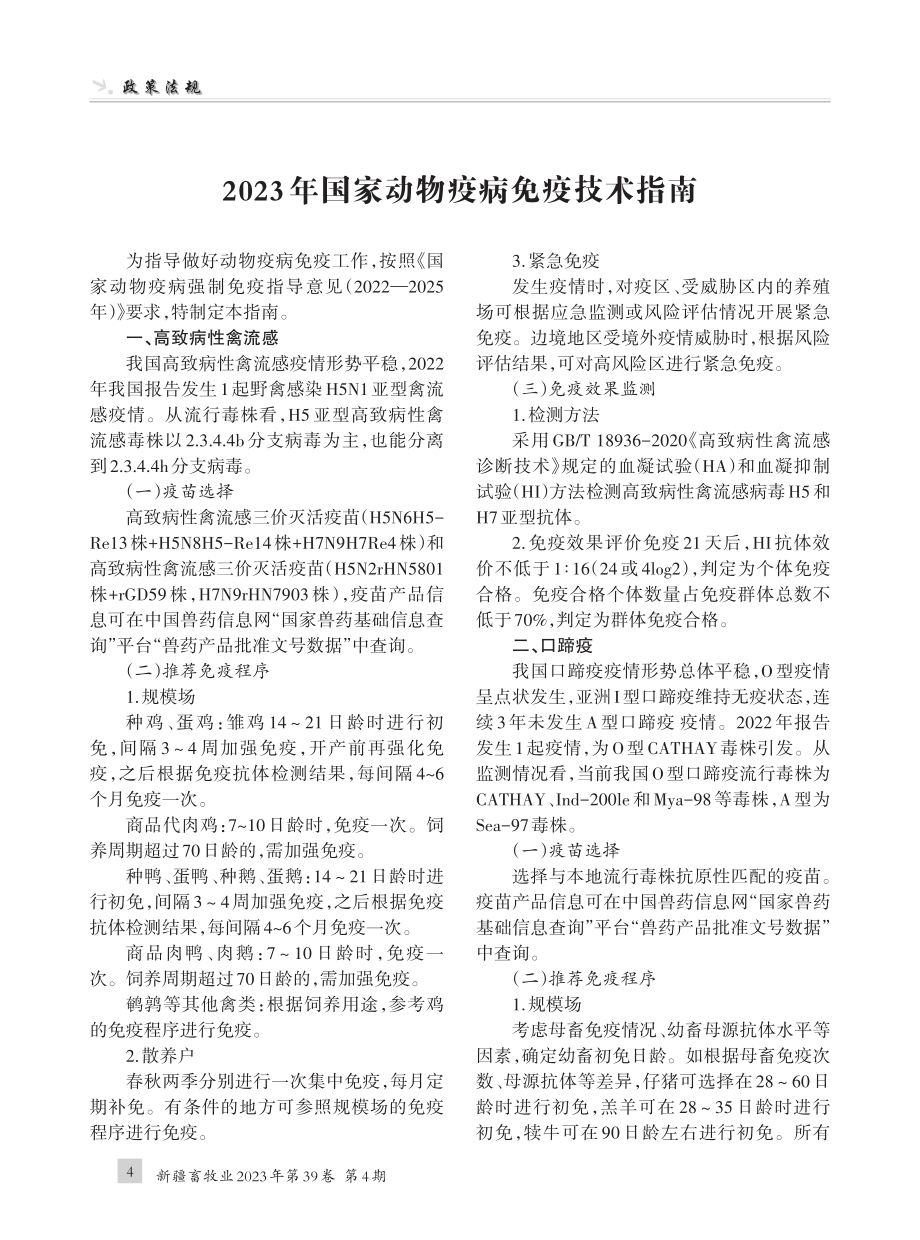 2023年国家动物疫病免疫技术指南.pdf_第1页