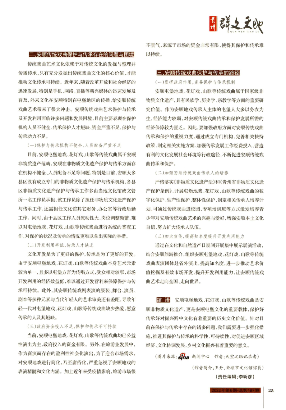 安顺 传统戏曲艺术的探析保护与传承.pdf_第3页