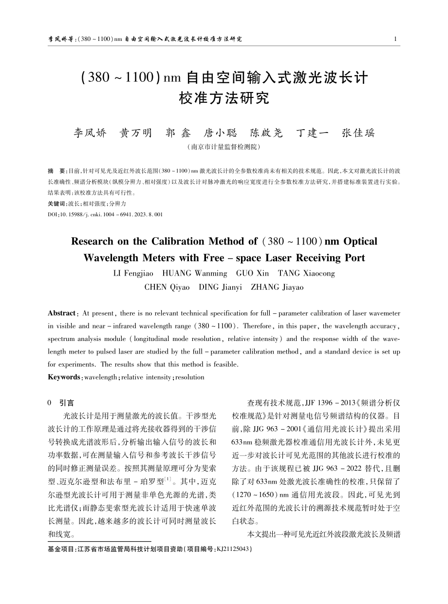 %28380-1100%29nm自由空间输入式激光波长计校准方法研究.pdf_第1页