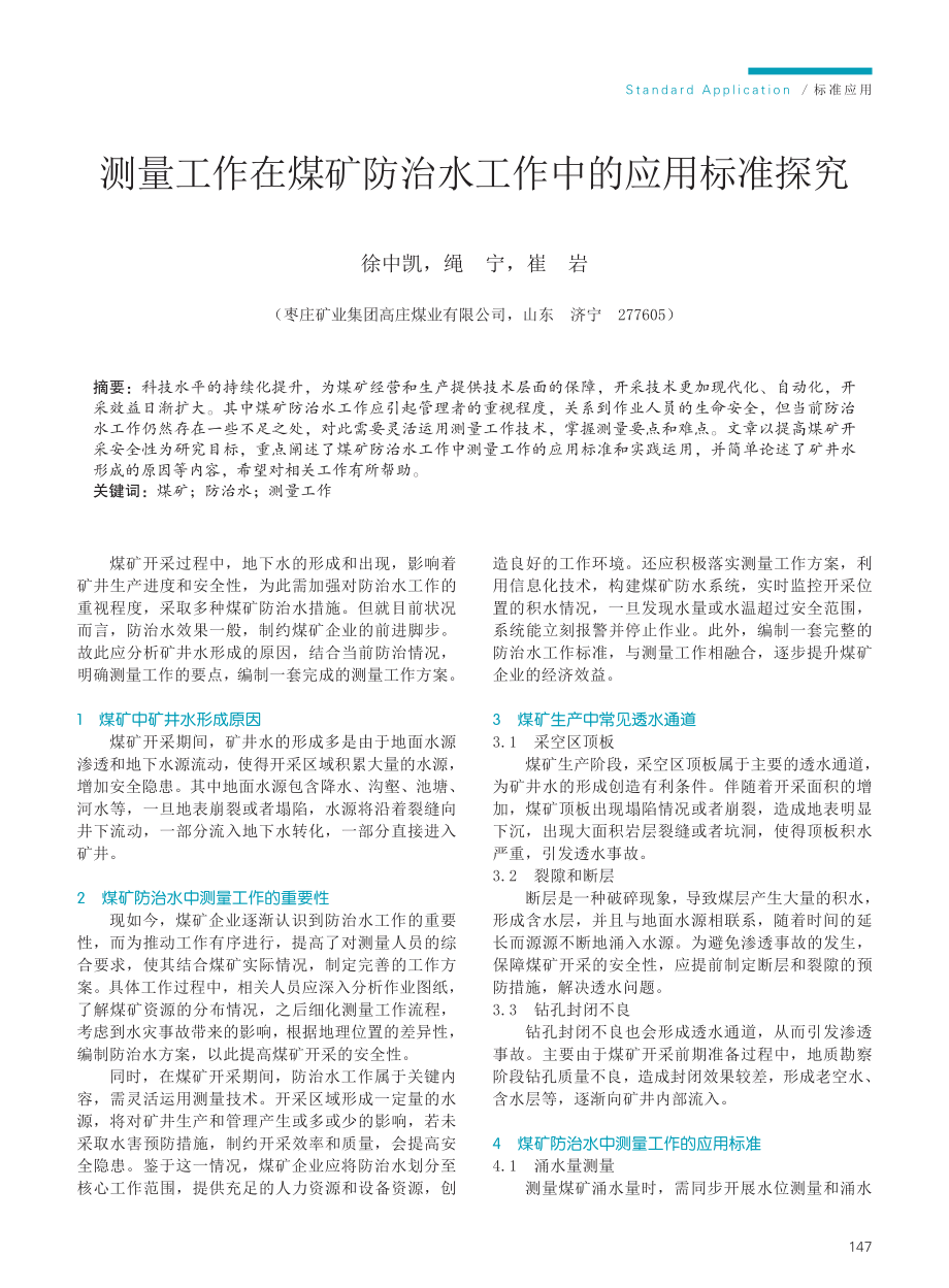 测量工作在煤矿防治水工作中的应用标准探究.pdf_第1页