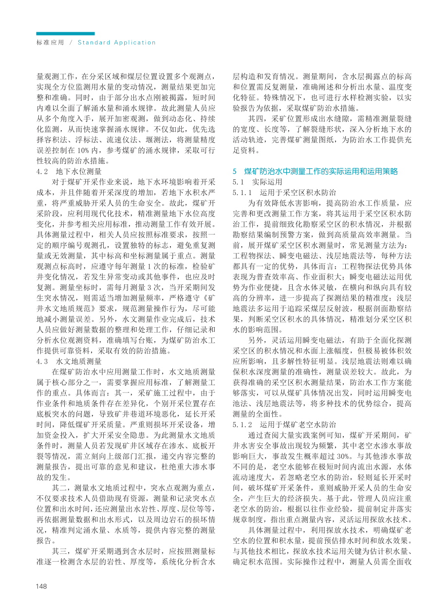 测量工作在煤矿防治水工作中的应用标准探究.pdf_第2页