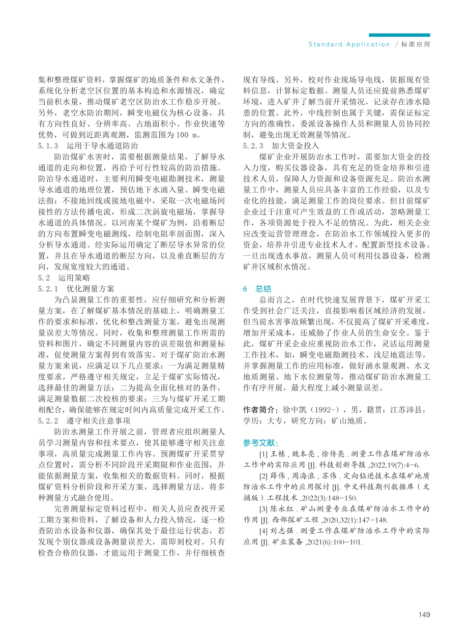 测量工作在煤矿防治水工作中的应用标准探究.pdf_第3页