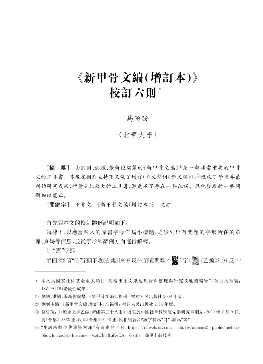 《新甲骨文編%28增訂本%29》校訂六則.pdf_第1页