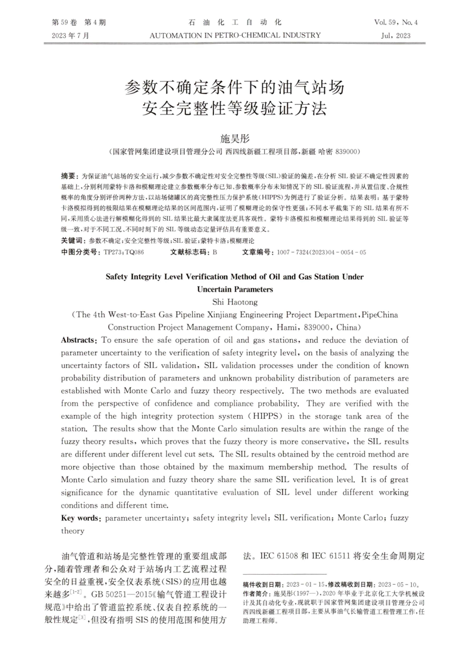 参数不确定条件下的油气站场安全完整性等级验证方法.pdf_第1页