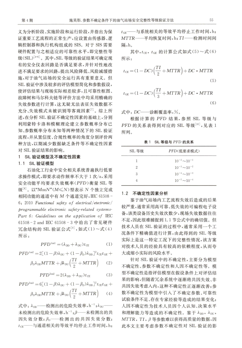 参数不确定条件下的油气站场安全完整性等级验证方法.pdf_第2页