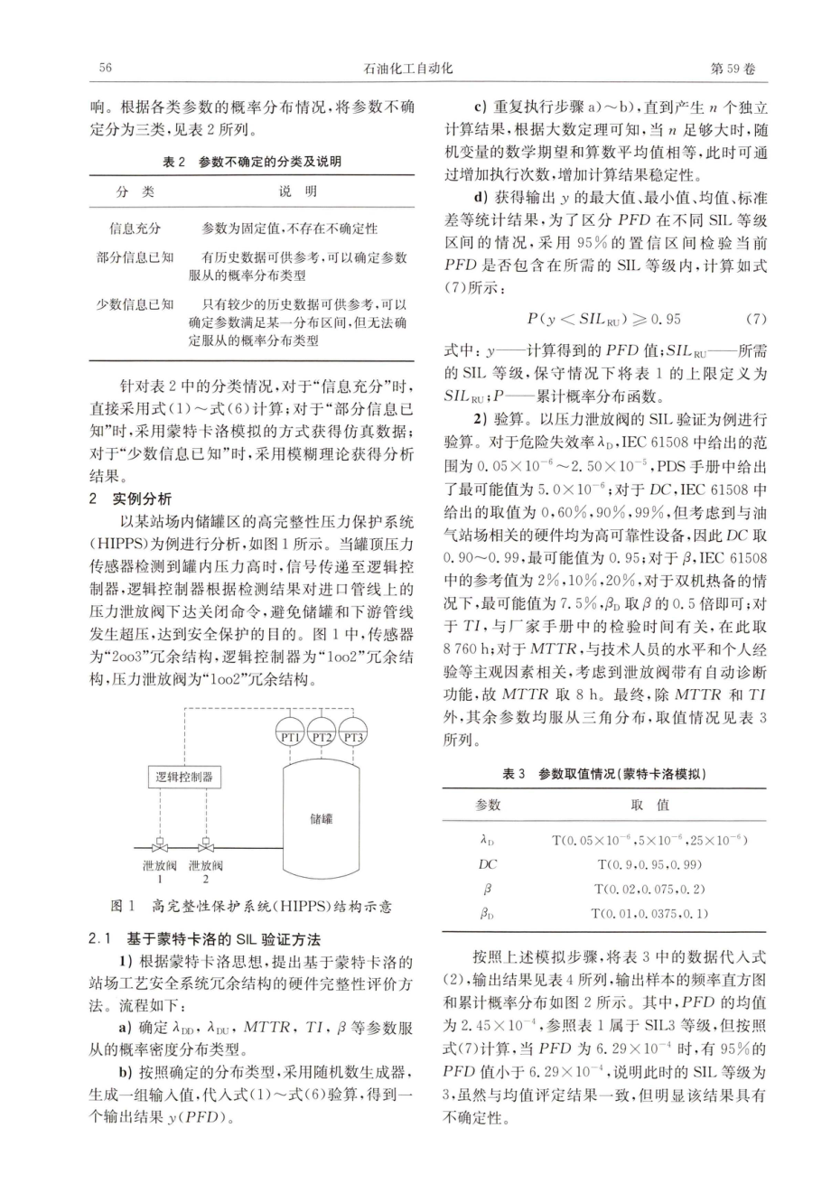 参数不确定条件下的油气站场安全完整性等级验证方法.pdf_第3页