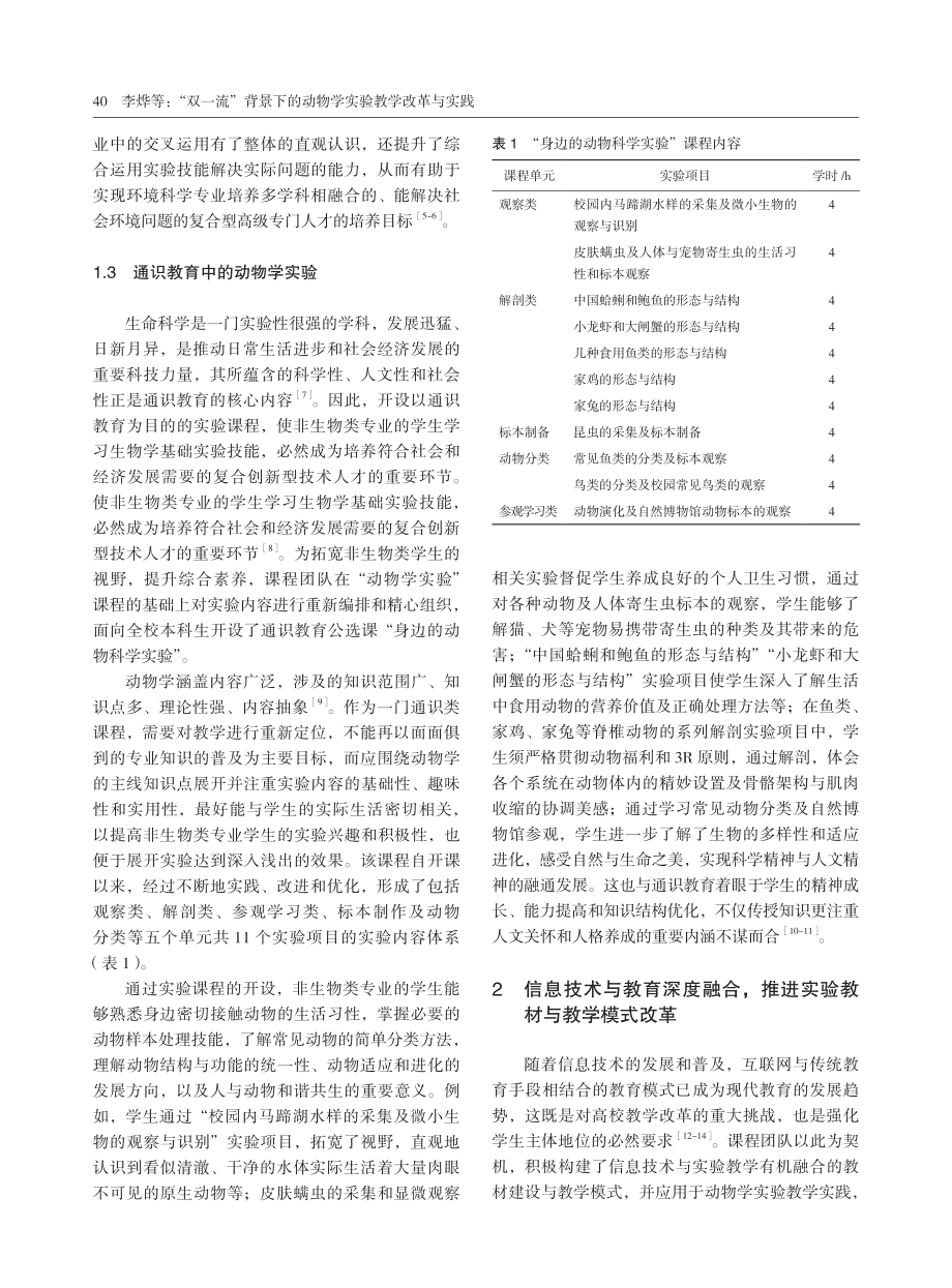 “双一流”背景下的动物学实验教学改革与实践.pdf_第3页