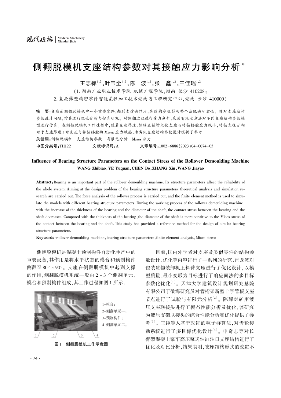 侧翻脱模机支座结构参数对其接触应力影响分析.pdf_第1页