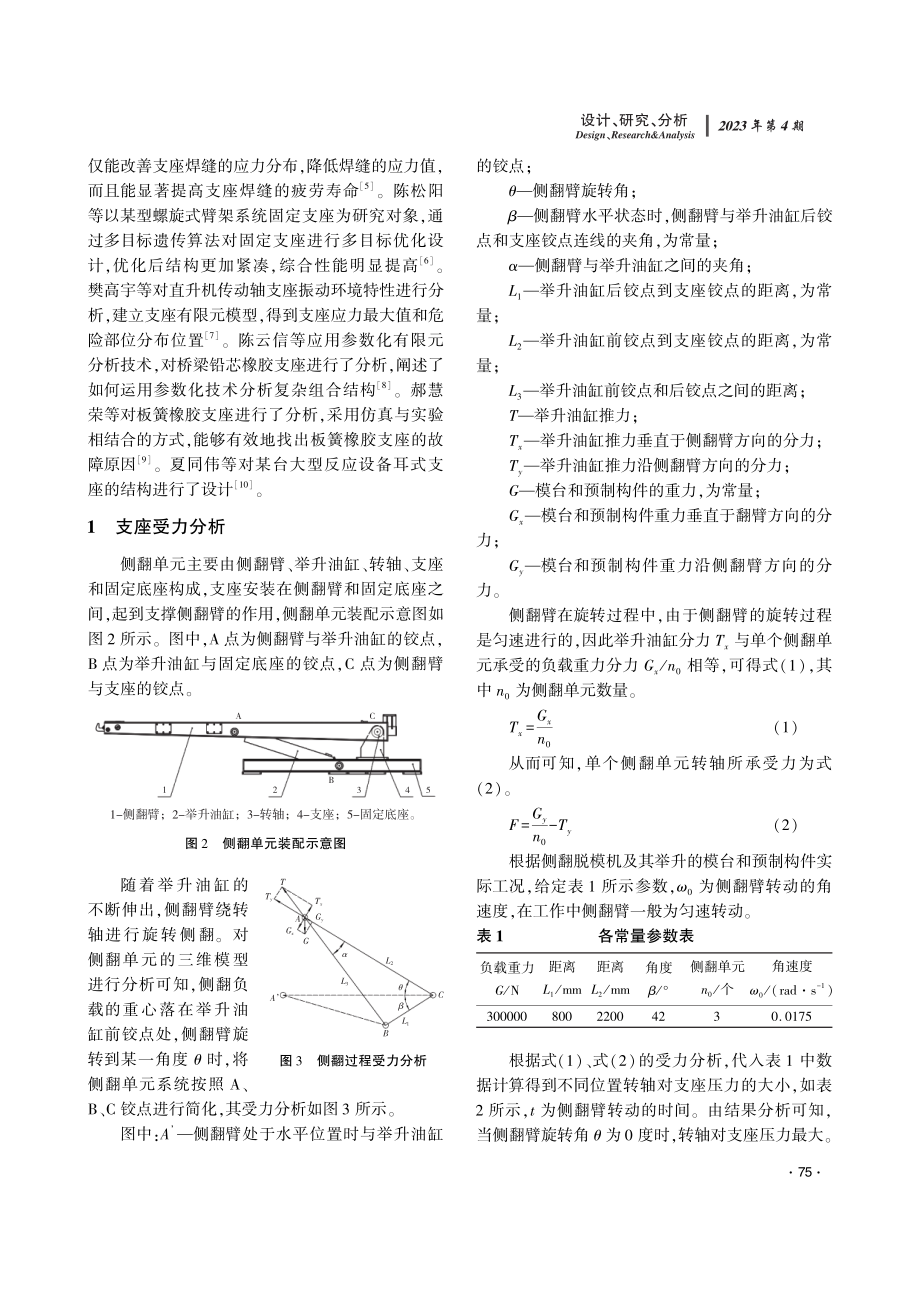 侧翻脱模机支座结构参数对其接触应力影响分析.pdf_第2页