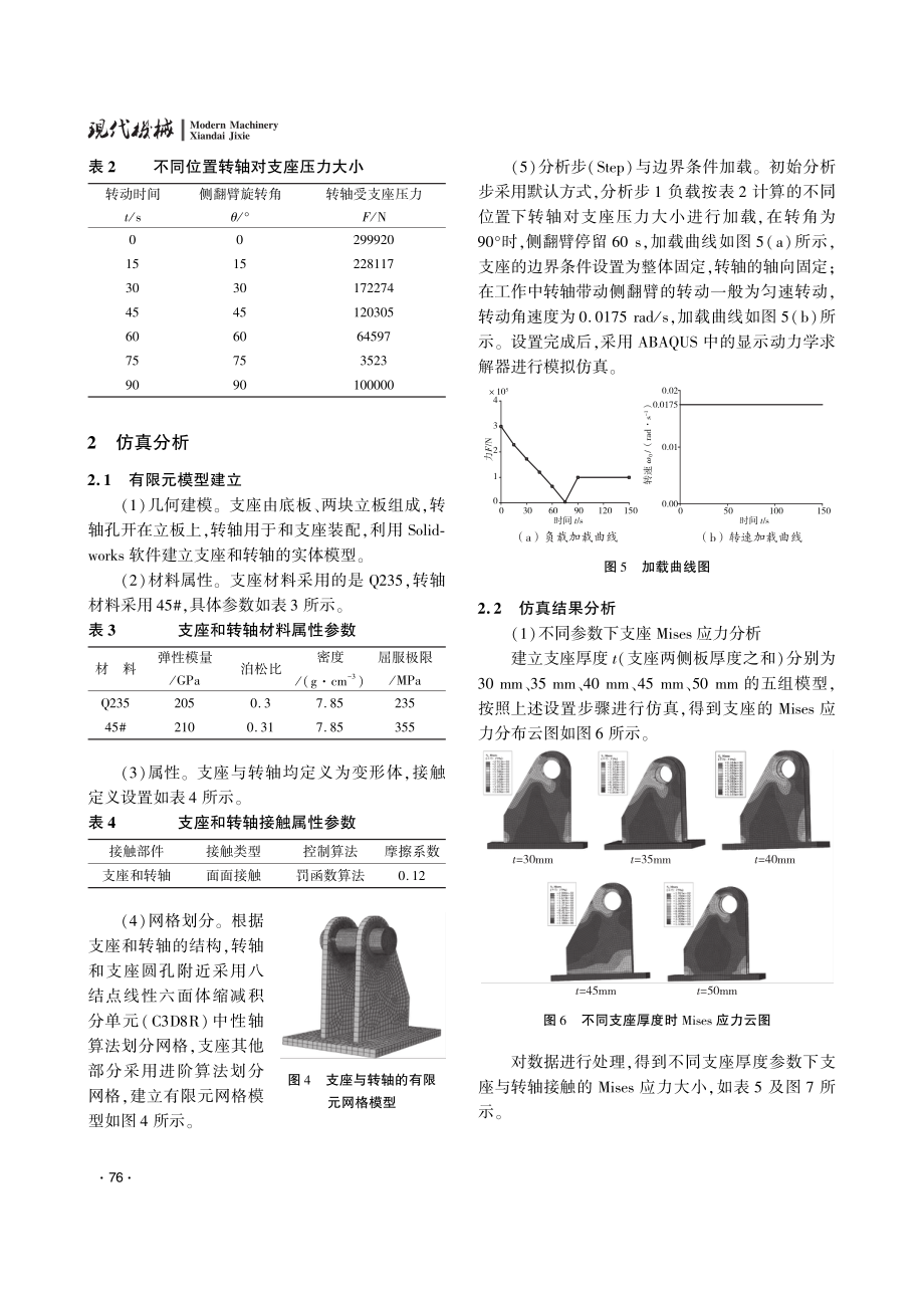 侧翻脱模机支座结构参数对其接触应力影响分析.pdf_第3页