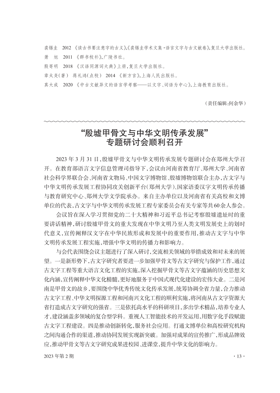 “殷墟甲骨文与中华文明传承发展”专题研讨会顺利召开.pdf_第1页