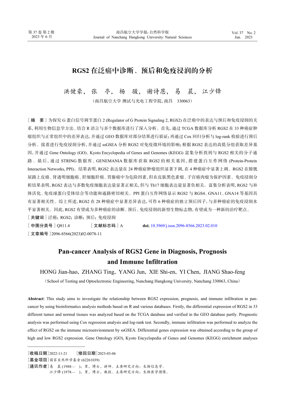 RGS2在泛癌中诊断、预后和免疫浸润的分析.pdf_第1页