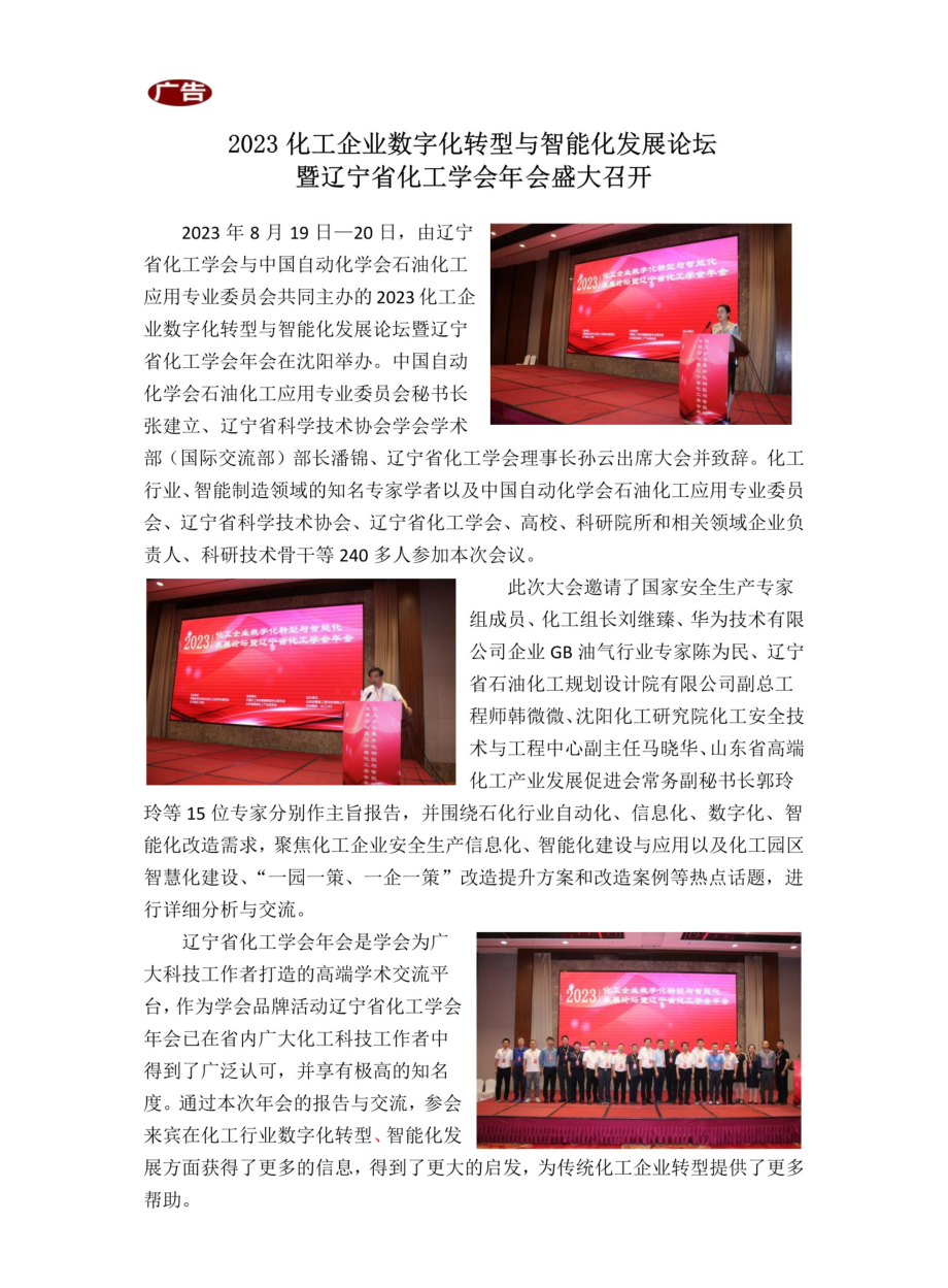 2023化工企业数字化转型与智能化发展论坛暨辽宁省化工学会年会盛大召开.pdf_第1页