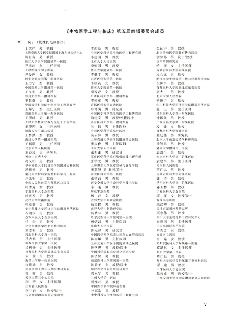 《生物医学工程与临床》第五届编辑委员会成员.pdf_第1页