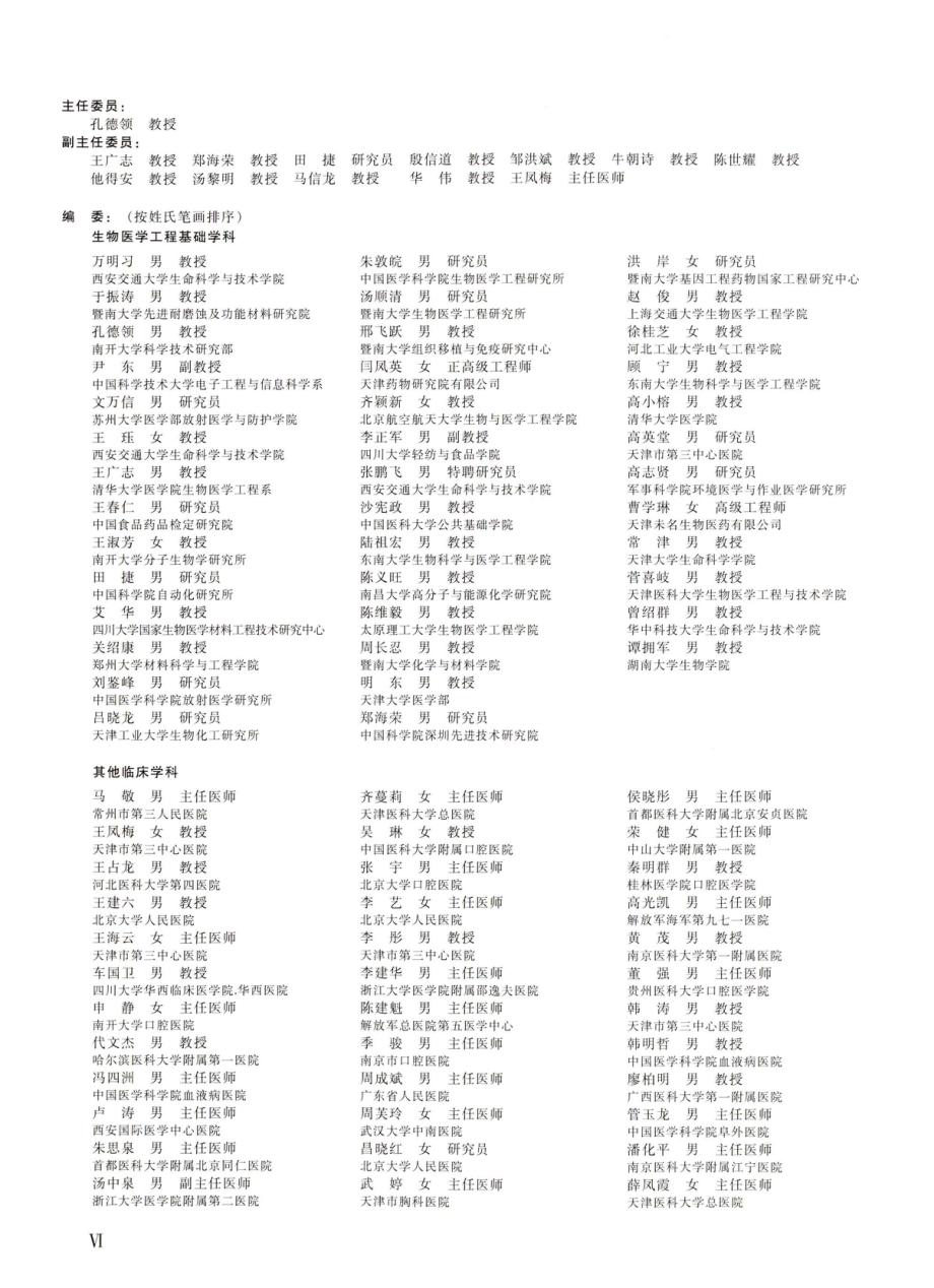 《生物医学工程与临床》第五届编辑委员会成员.pdf_第2页