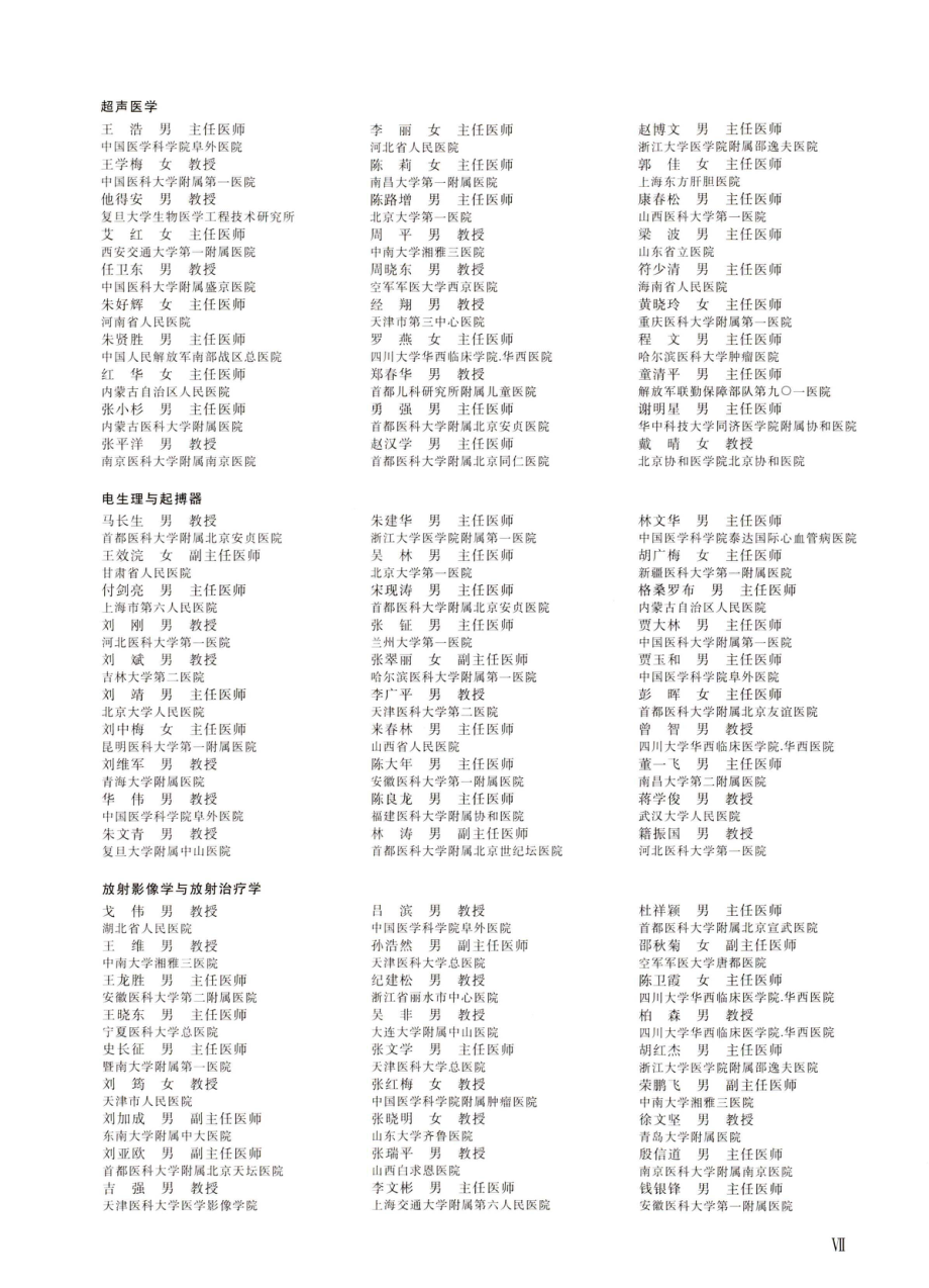 《生物医学工程与临床》第五届编辑委员会成员.pdf_第3页