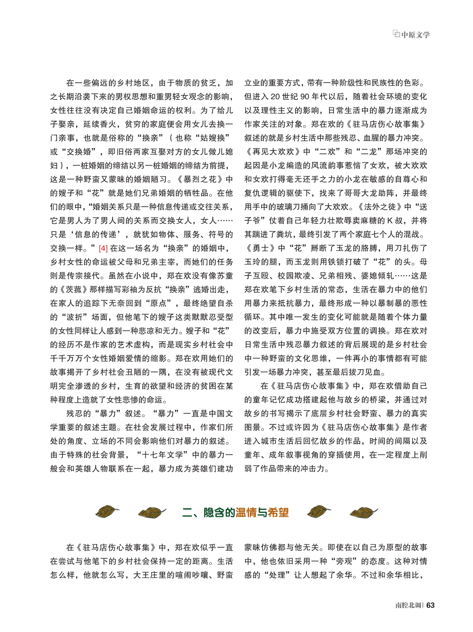 “伤心”与“暖心”——论郑在欢《驻马店伤心故事集》的叙述姿态.pdf_第2页