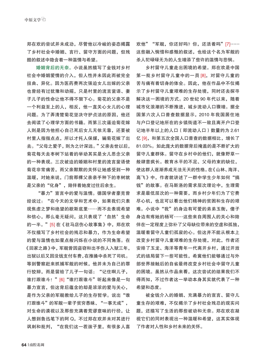 “伤心”与“暖心”——论郑在欢《驻马店伤心故事集》的叙述姿态.pdf_第3页