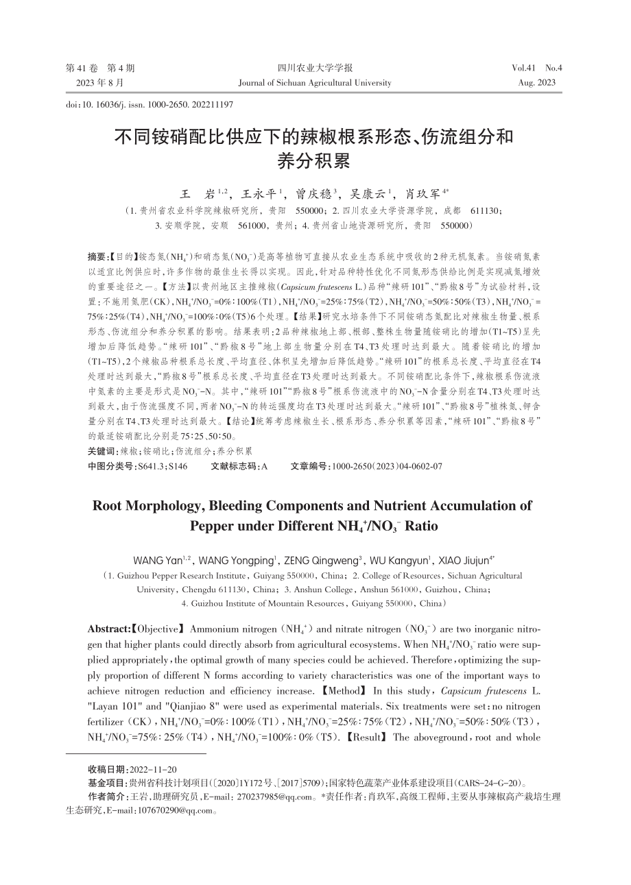 不同铵硝配比供应下的辣椒根系形态、伤流组分和养分积累.pdf_第1页