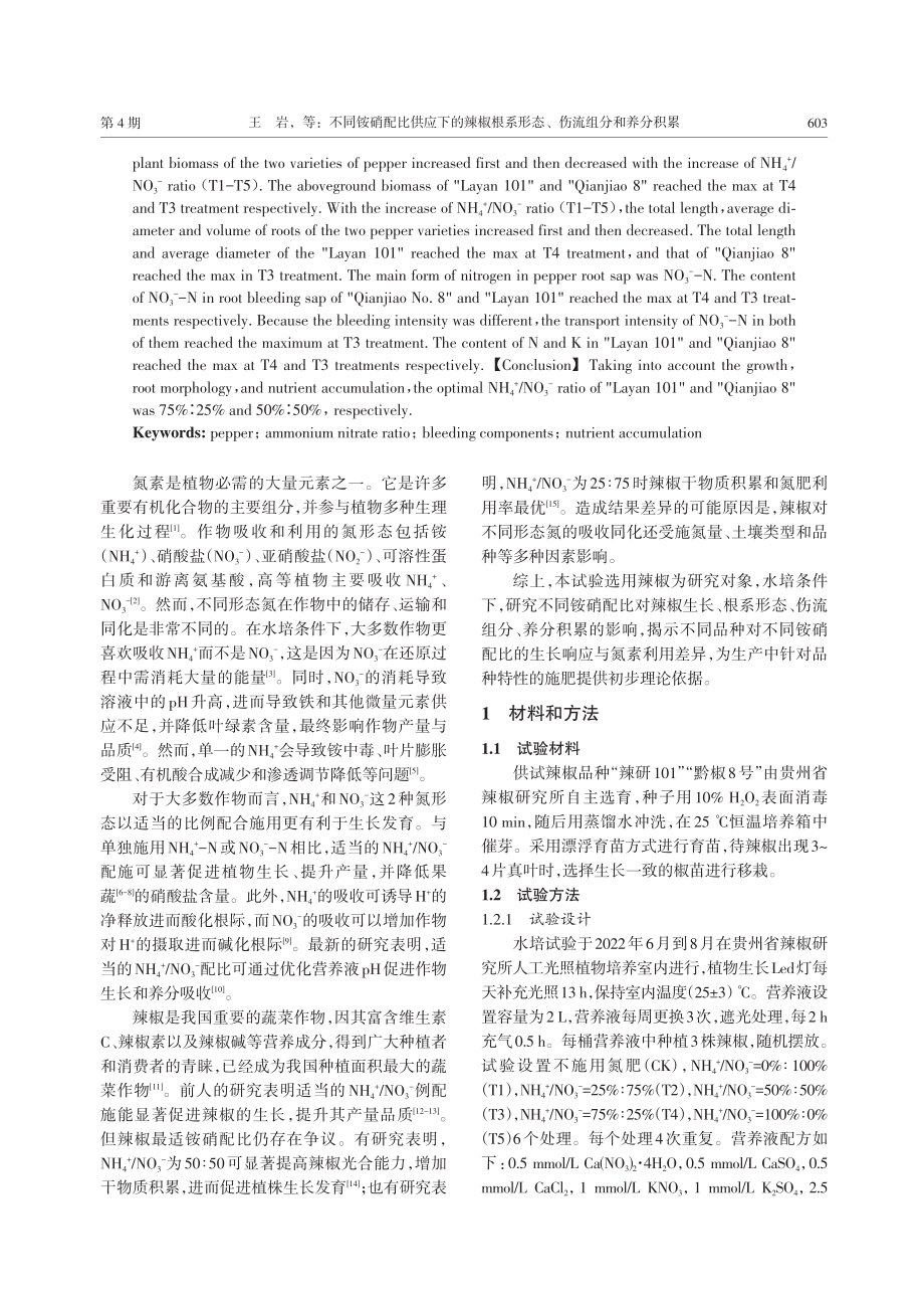 不同铵硝配比供应下的辣椒根系形态、伤流组分和养分积累.pdf_第2页