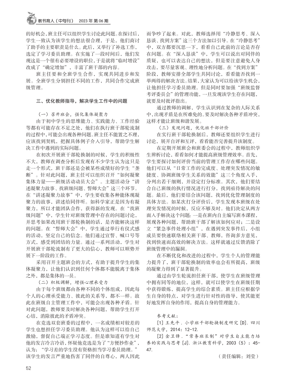 班干部轮换制度浅析.pdf_第3页