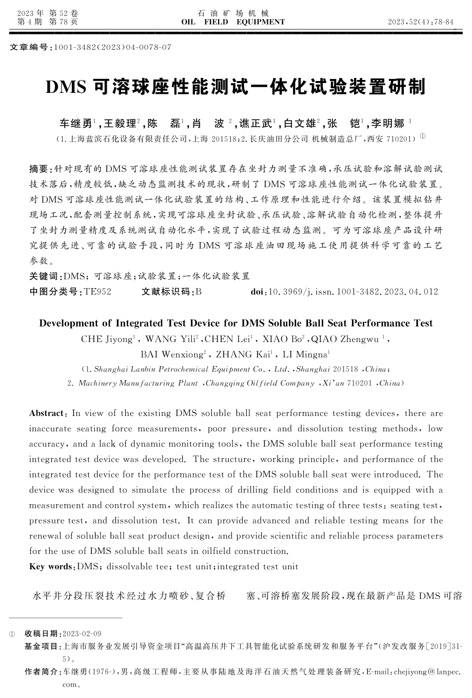 DMS可溶球座性能测试一体化试验装置研制.pdf_第1页