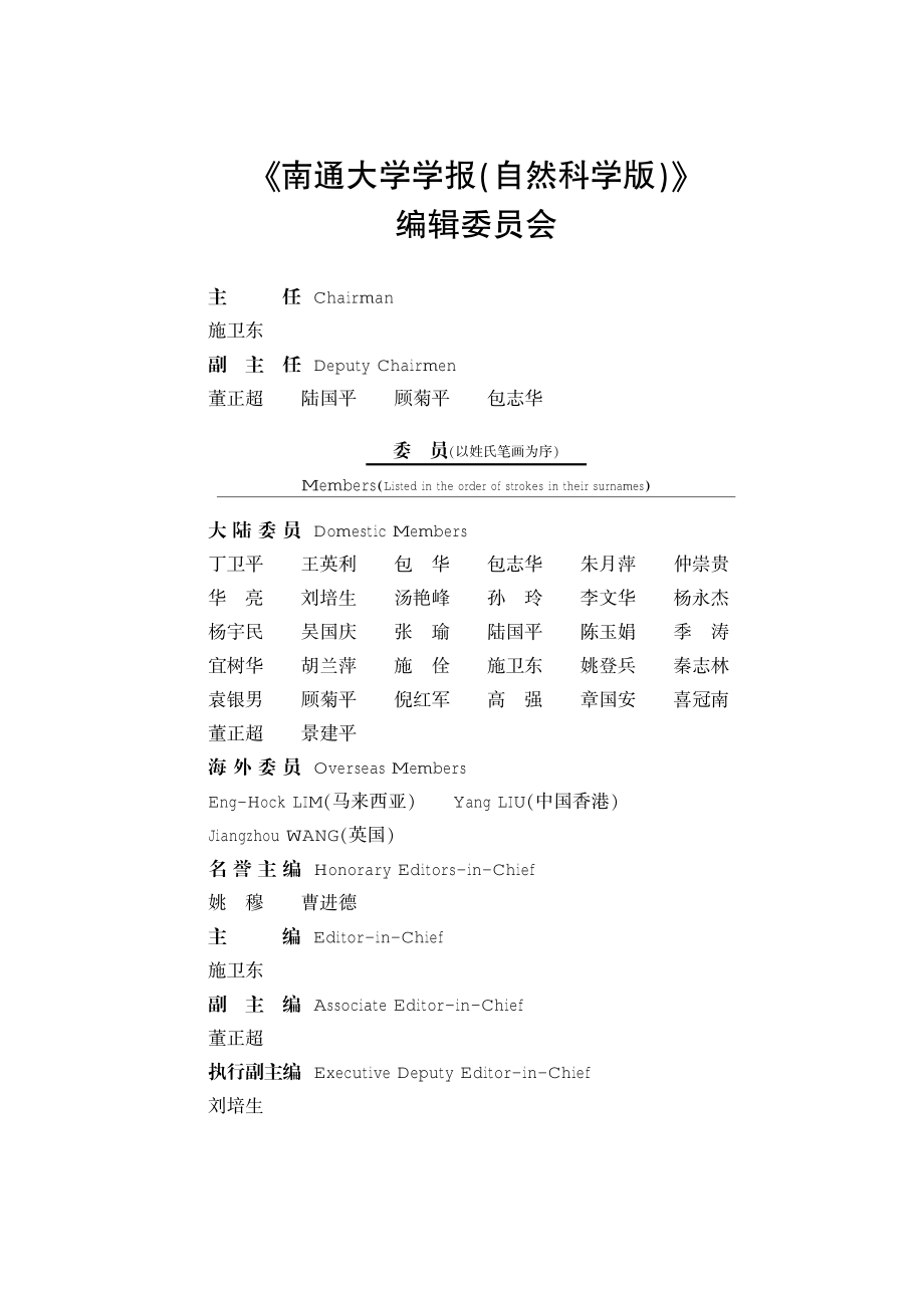 《南通大学学报%28自然科学版%29》编辑委员会.pdf_第1页