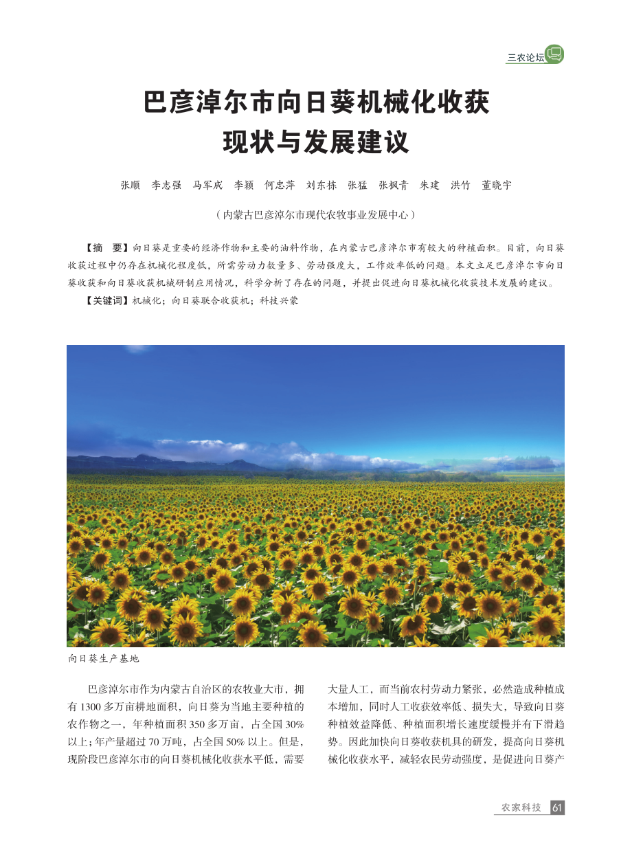 巴彦淖尔市向日葵机械化收获现状与发展建议.pdf_第1页