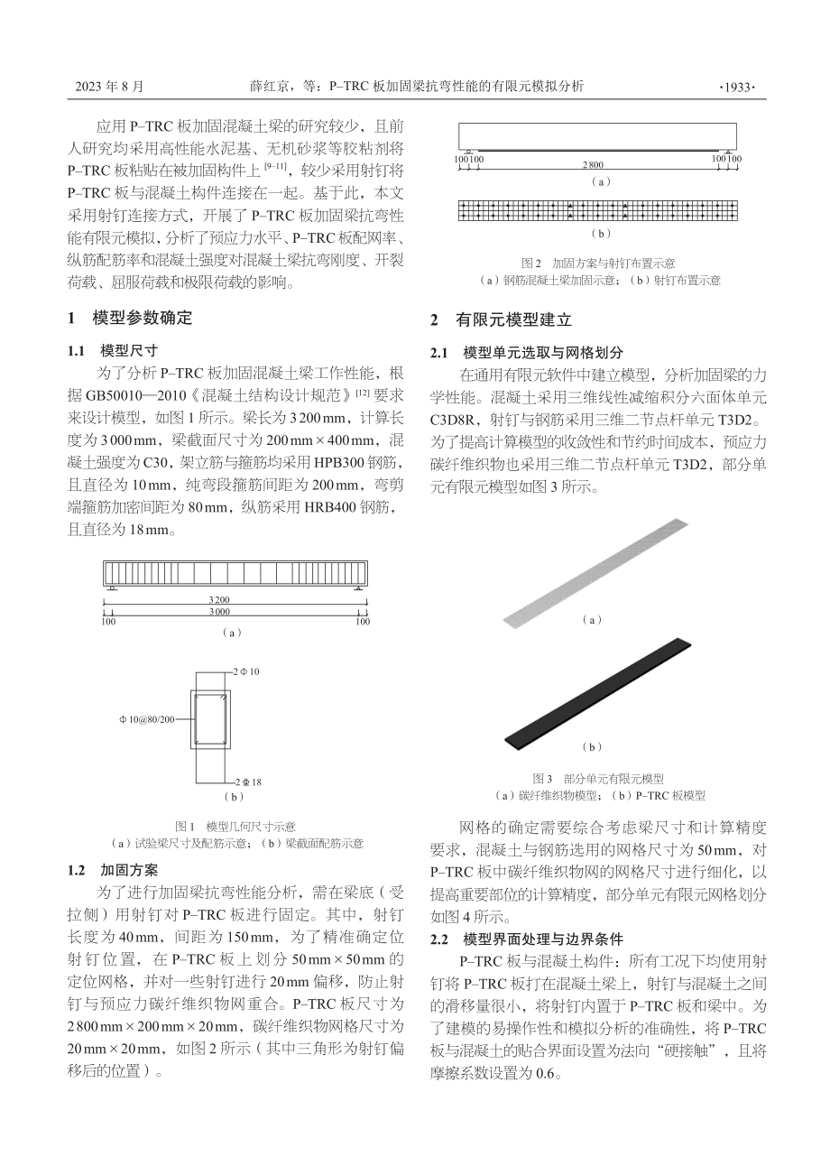 P-TRC板加固梁抗弯性能的有限元模拟分析.pdf_第2页