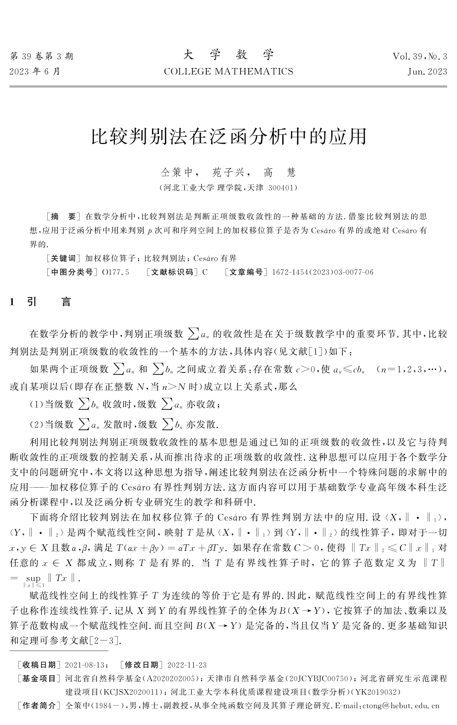 比较判别法在泛函分析中的应用.pdf_第1页