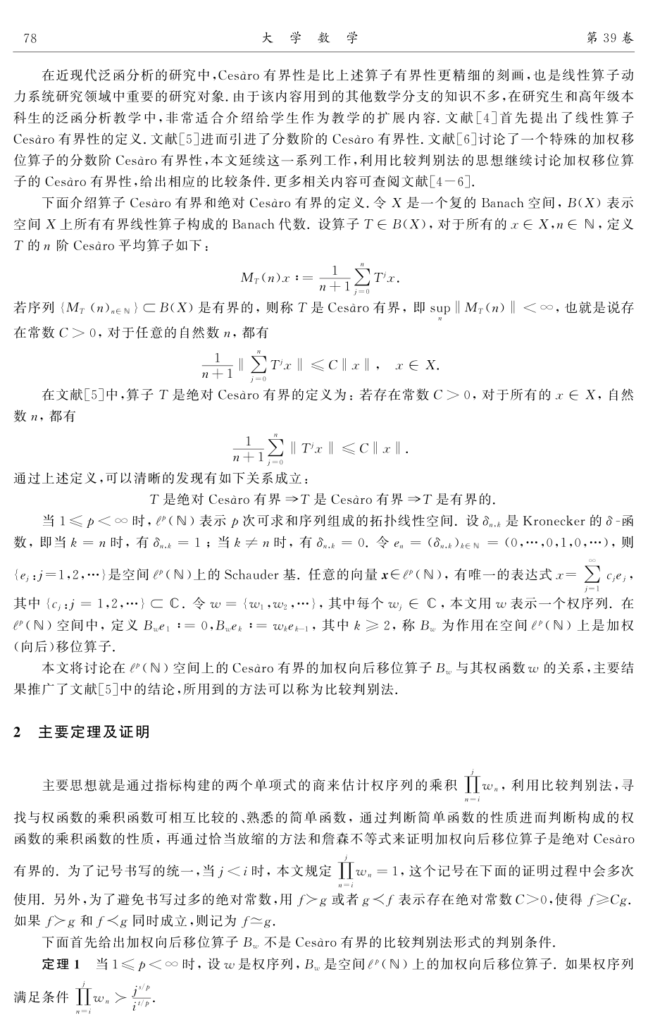 比较判别法在泛函分析中的应用.pdf_第2页