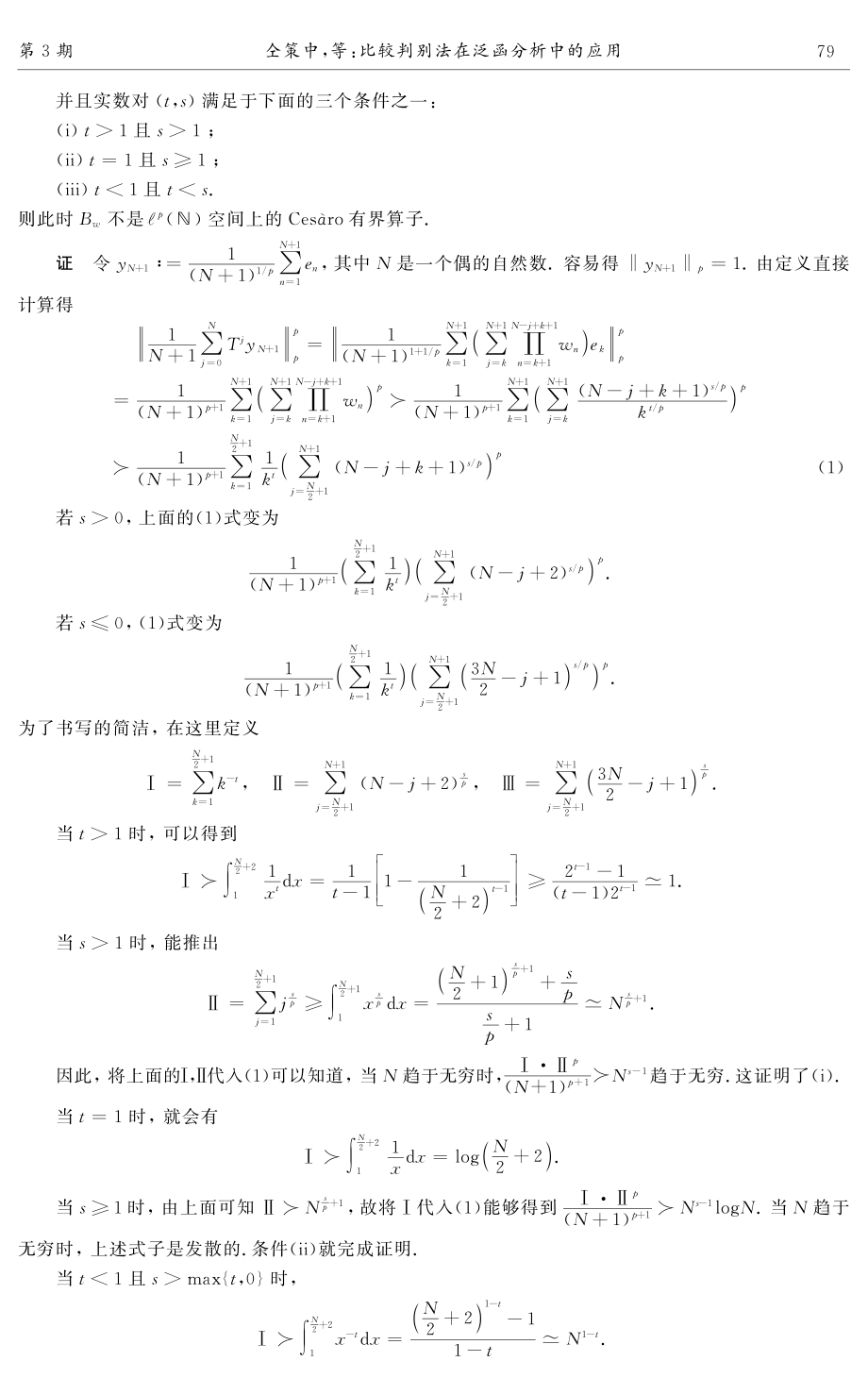 比较判别法在泛函分析中的应用.pdf_第3页