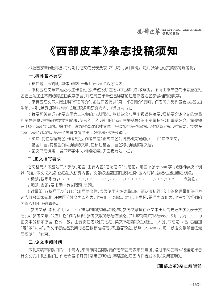 《西部皮革》杂志投稿须知.pdf_第1页