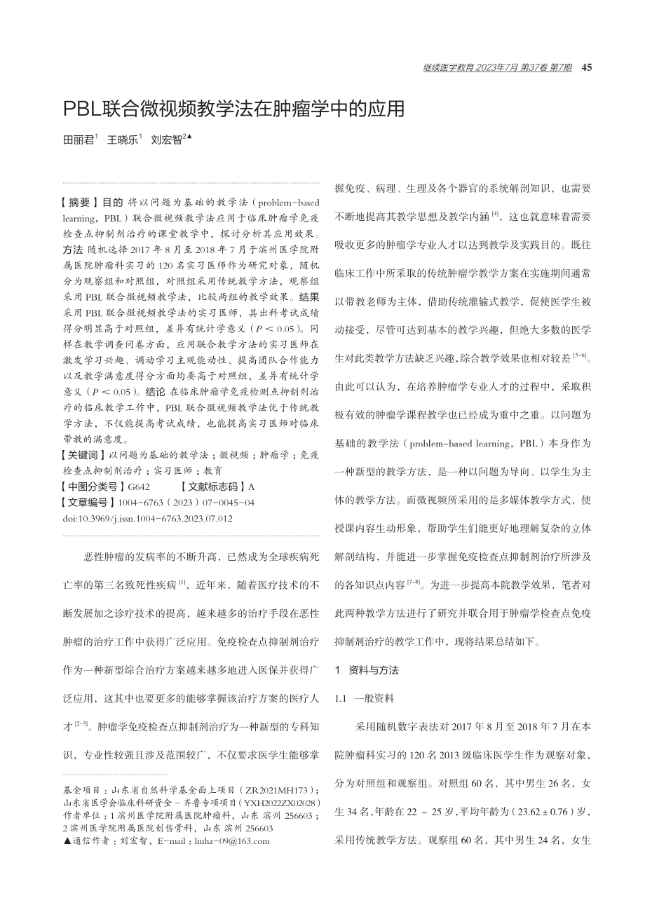 PBL联合微视频教学法在肿瘤学中的应用.pdf_第1页