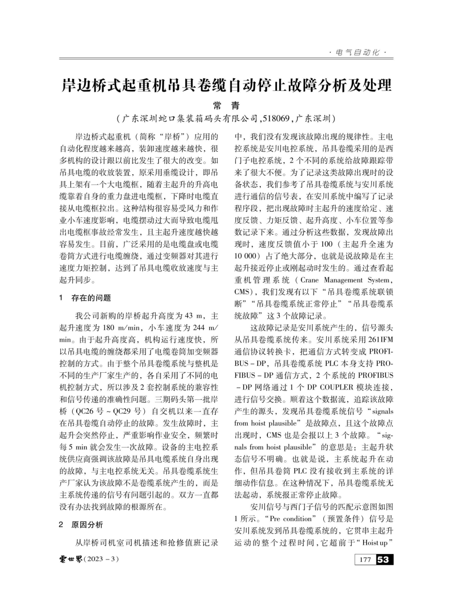 岸边桥式起重机吊具卷缆自动停止故障分析及处理.pdf_第1页