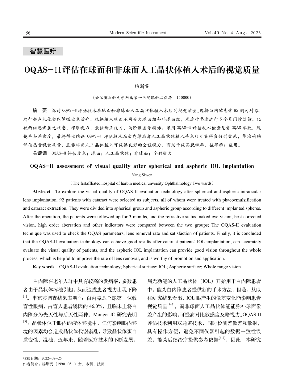 OQAS-Ⅱ评估在球面和非球面人工晶状体植入术后的视觉质量.pdf_第1页