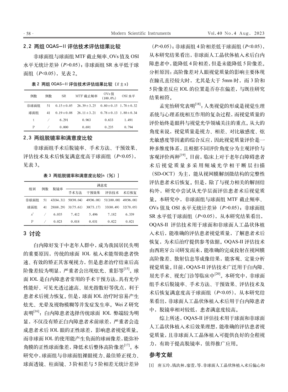 OQAS-Ⅱ评估在球面和非球面人工晶状体植入术后的视觉质量.pdf_第3页