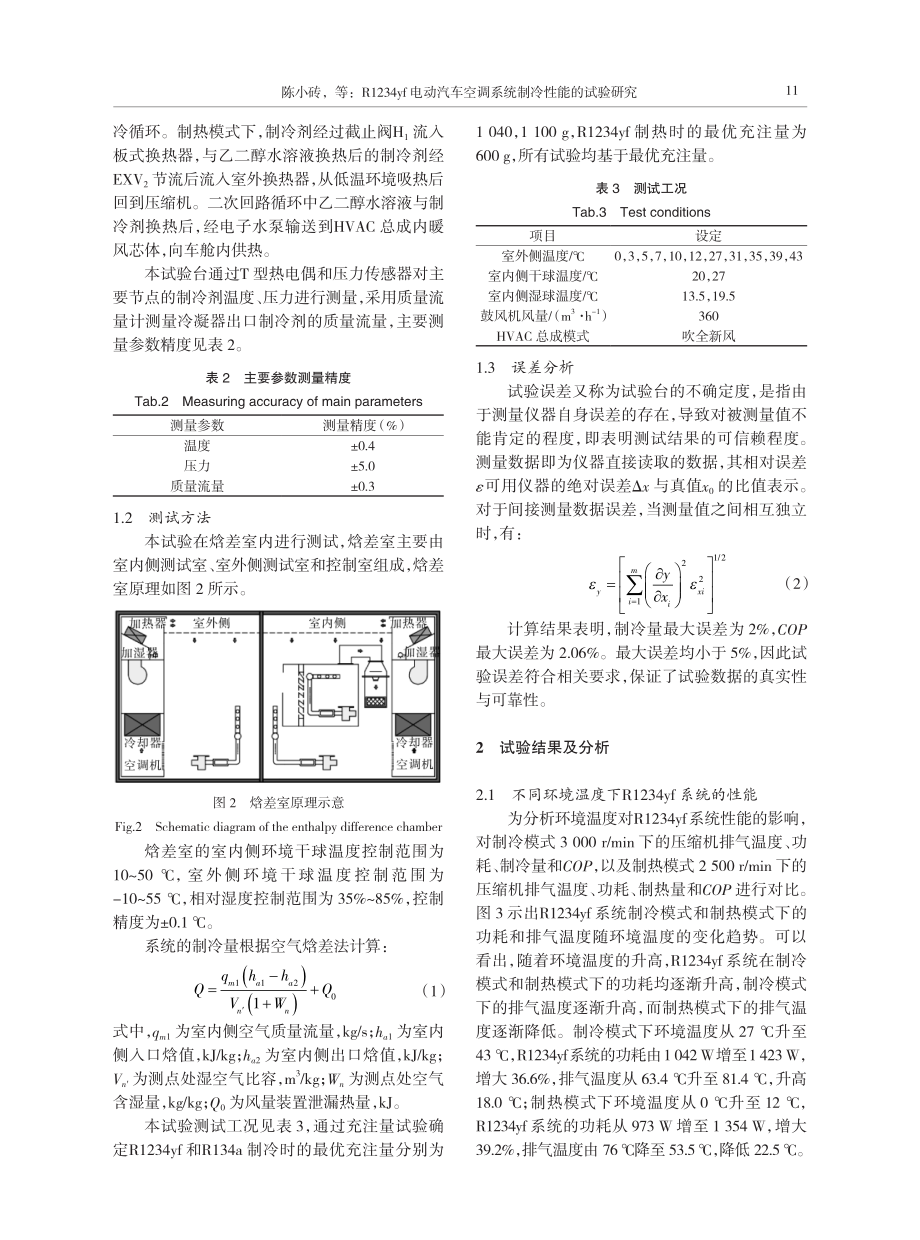 R1234yf电动汽车空调系统制冷性能的试验研究.pdf_第3页