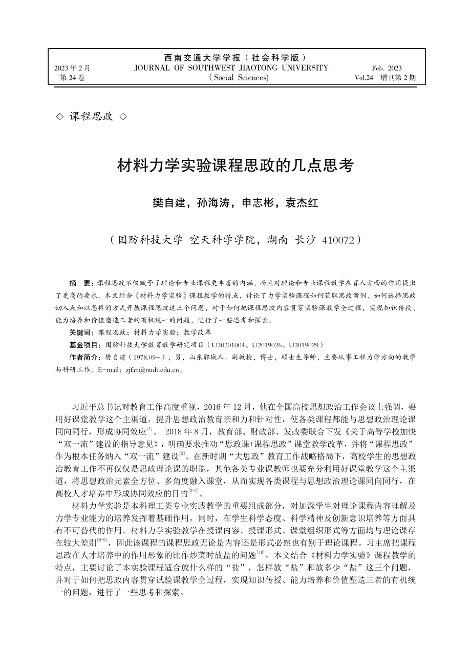 材料力学实验课程思政的几点思考.pdf_第1页