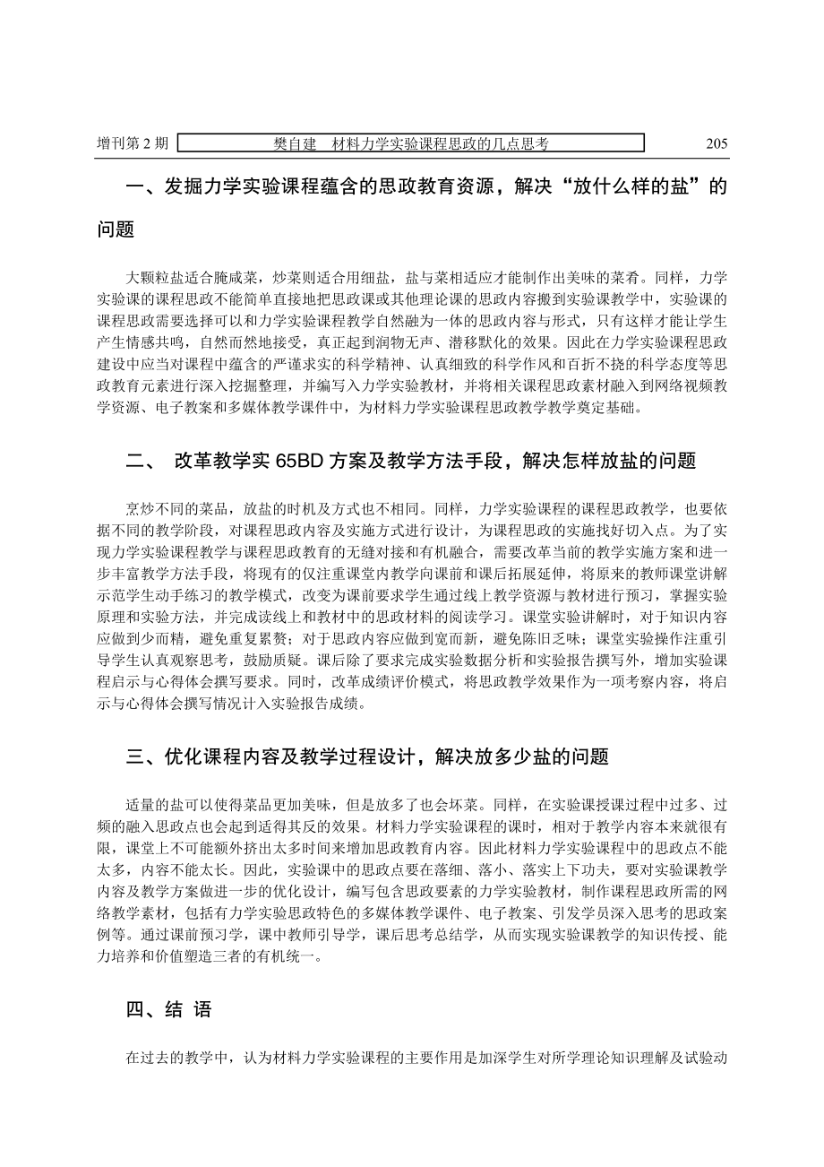 材料力学实验课程思政的几点思考.pdf_第2页