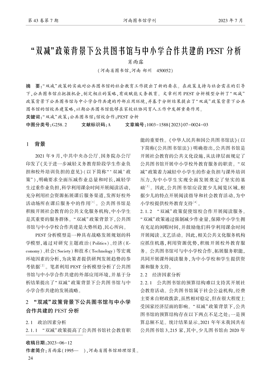 “双减”政策背景下公共图书馆与中小学合作共建的PEST分析.pdf_第1页